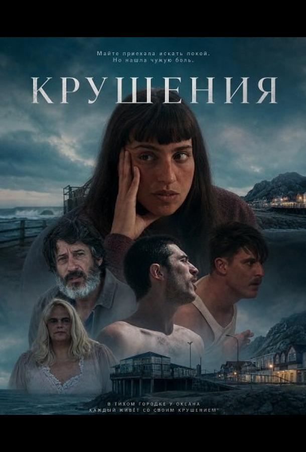 Крушения