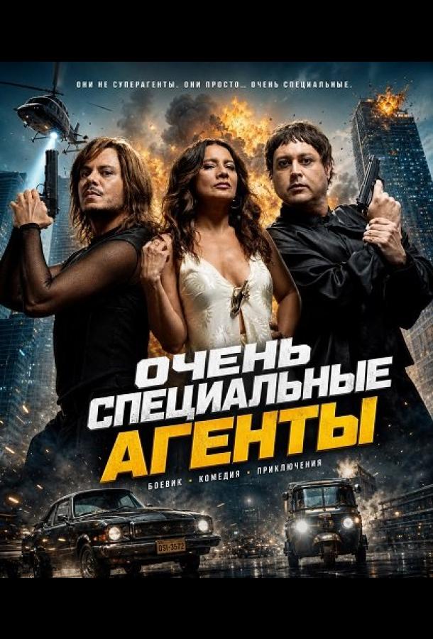 Очень специальные агенты