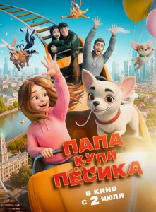 Папа купи песика