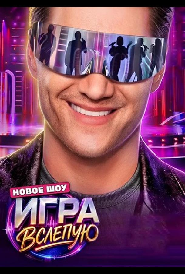 Игра вслепую