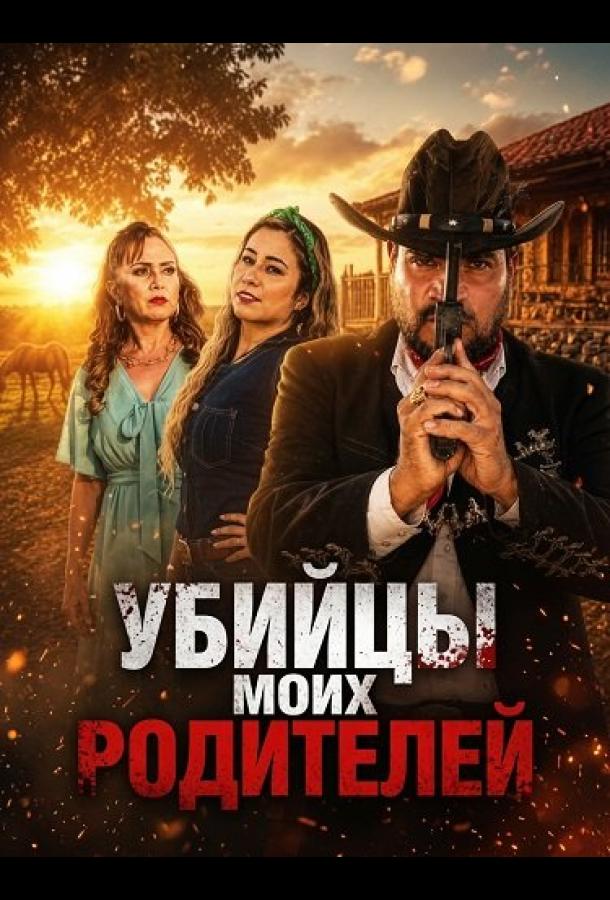 Убийцы моих родителей