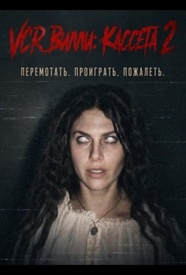 VCR Вилли: Кассета 2