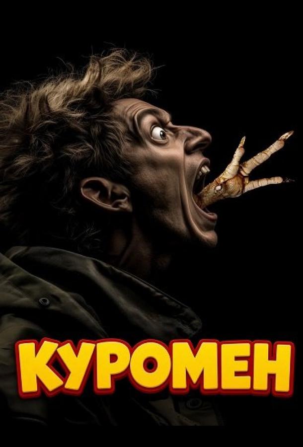 Куромен